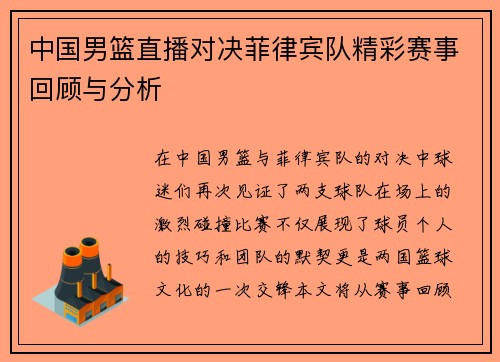 中国男篮直播对决菲律宾队精彩赛事回顾与分析
