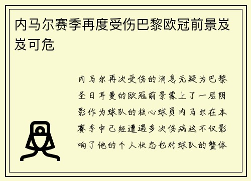 内马尔赛季再度受伤巴黎欧冠前景岌岌可危