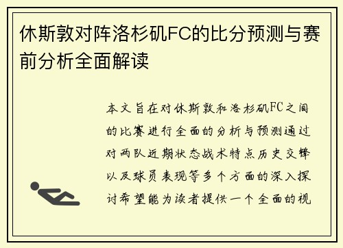 休斯敦对阵洛杉矶FC的比分预测与赛前分析全面解读