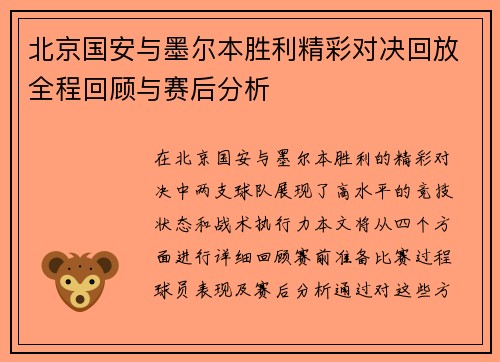 北京国安与墨尔本胜利精彩对决回放全程回顾与赛后分析