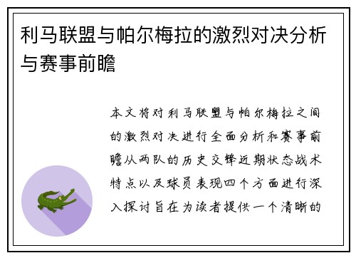 利马联盟与帕尔梅拉的激烈对决分析与赛事前瞻
