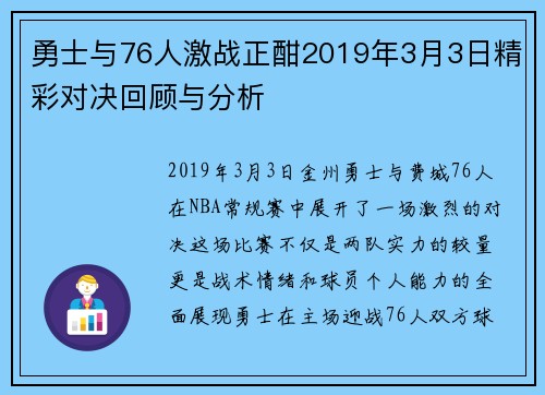 勇士与76人激战正酣2019年3月3日精彩对决回顾与分析