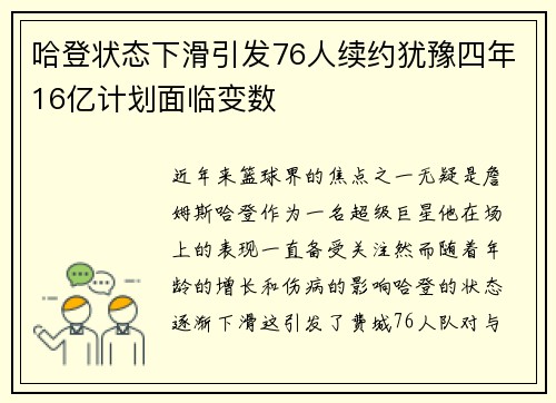 哈登状态下滑引发76人续约犹豫四年16亿计划面临变数