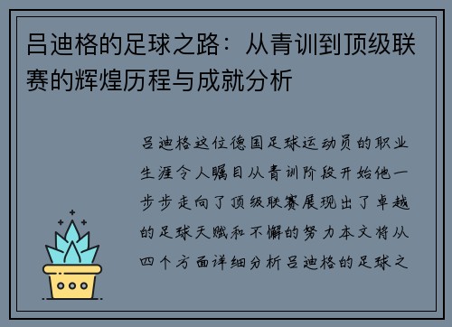 吕迪格的足球之路：从青训到顶级联赛的辉煌历程与成就分析