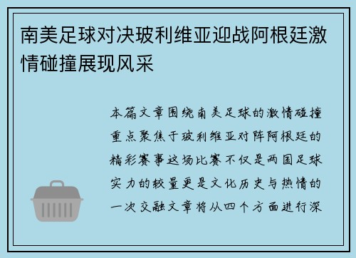 南美足球对决玻利维亚迎战阿根廷激情碰撞展现风采