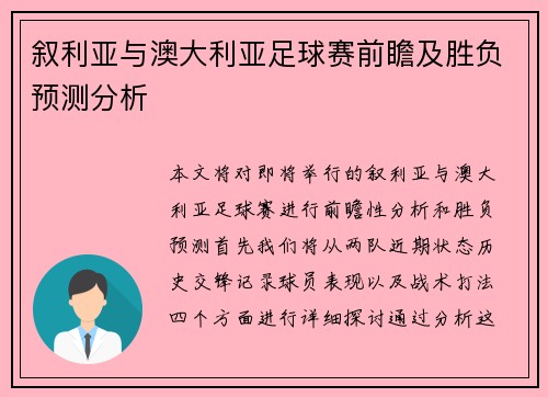 叙利亚与澳大利亚足球赛前瞻及胜负预测分析
