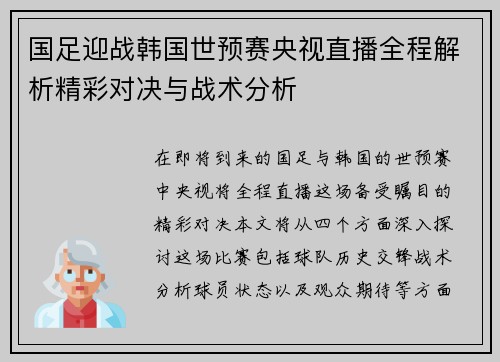 国足迎战韩国世预赛央视直播全程解析精彩对决与战术分析