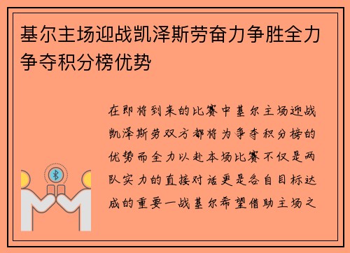 基尔主场迎战凯泽斯劳奋力争胜全力争夺积分榜优势