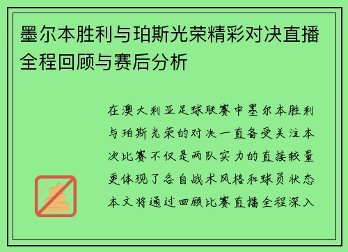 墨尔本胜利与珀斯光荣精彩对决直播全程回顾与赛后分析