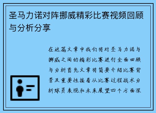 圣马力诺对阵挪威精彩比赛视频回顾与分析分享