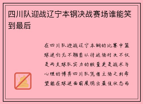 四川队迎战辽宁本钢决战赛场谁能笑到最后