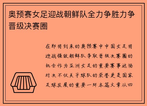 奥预赛女足迎战朝鲜队全力争胜力争晋级决赛圈