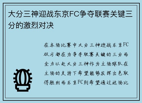 大分三神迎战东京FC争夺联赛关键三分的激烈对决