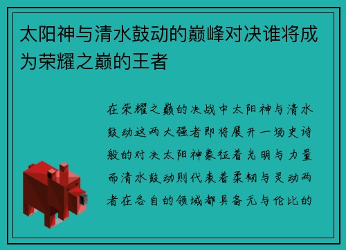 太阳神与清水鼓动的巅峰对决谁将成为荣耀之巅的王者
