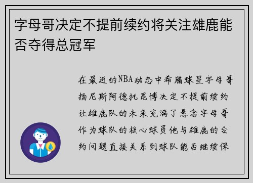 字母哥决定不提前续约将关注雄鹿能否夺得总冠军