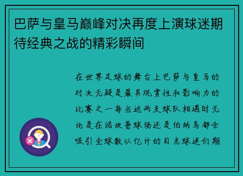巴萨与皇马巅峰对决再度上演球迷期待经典之战的精彩瞬间