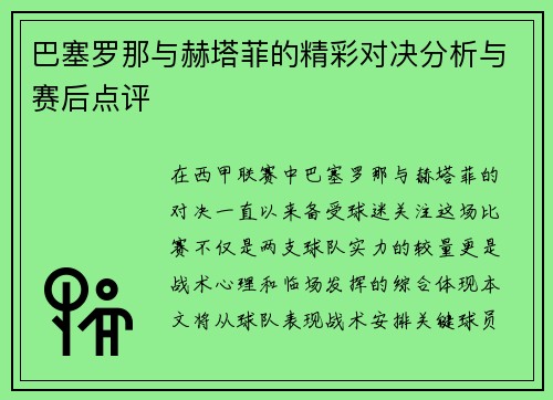 巴塞罗那与赫塔菲的精彩对决分析与赛后点评