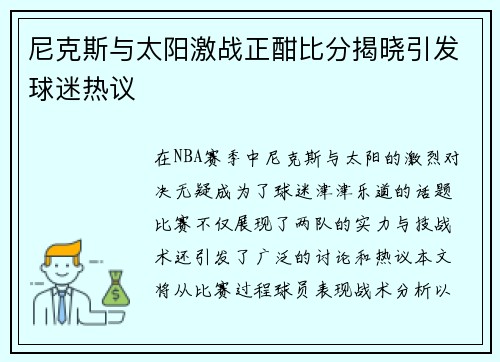 尼克斯与太阳激战正酣比分揭晓引发球迷热议