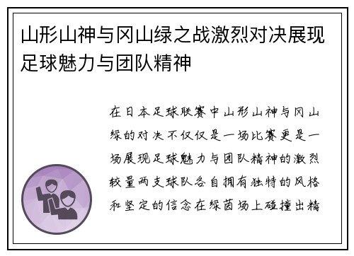 山形山神与冈山绿之战激烈对决展现足球魅力与团队精神