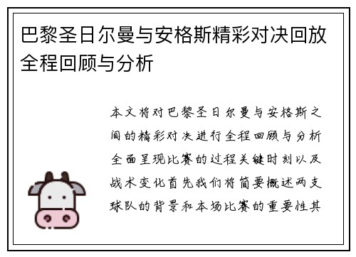 巴黎圣日尔曼与安格斯精彩对决回放全程回顾与分析