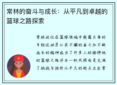 常林的奋斗与成长：从平凡到卓越的篮球之路探索