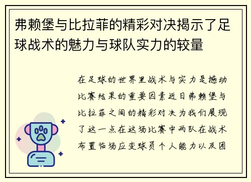 弗赖堡与比拉菲的精彩对决揭示了足球战术的魅力与球队实力的较量
