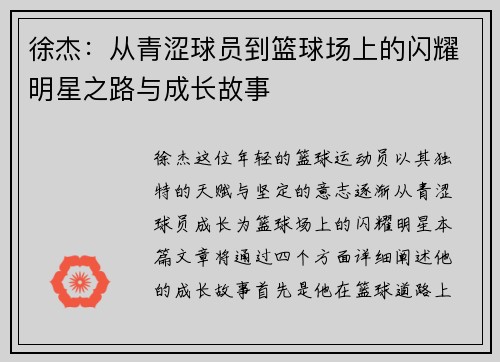 徐杰：从青涩球员到篮球场上的闪耀明星之路与成长故事
