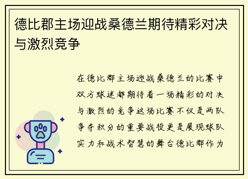 德比郡主场迎战桑德兰期待精彩对决与激烈竞争
