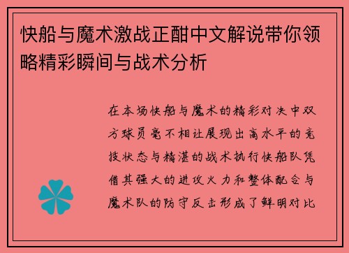 快船与魔术激战正酣中文解说带你领略精彩瞬间与战术分析