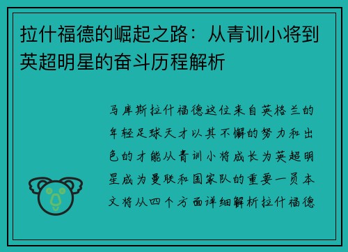拉什福德的崛起之路：从青训小将到英超明星的奋斗历程解析