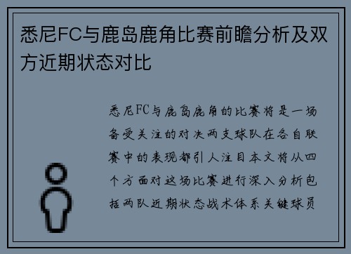 悉尼FC与鹿岛鹿角比赛前瞻分析及双方近期状态对比