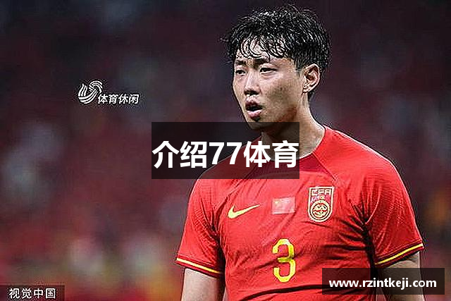 介绍77体育