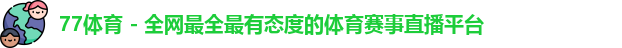 77体育